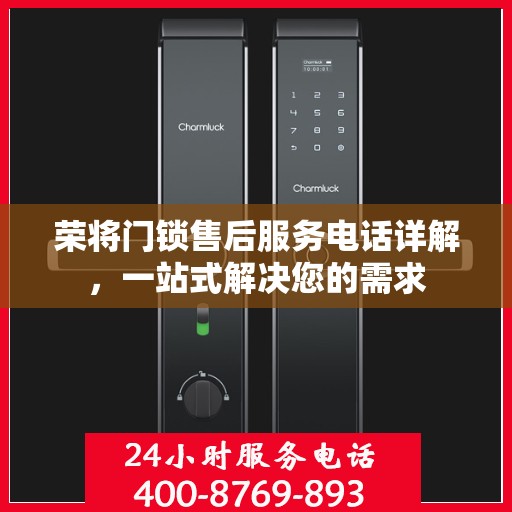 荣将门锁售后服务电话详解，一站式解决您的需求