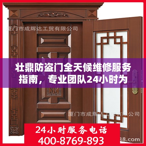 壮鼎防盗门全天候维修服务指南，专业团队24小时为您解答疑惑