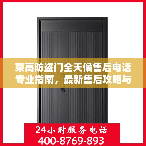 荣高防盗门全天候售后电话专业指南，最新售后攻略与电话大全
