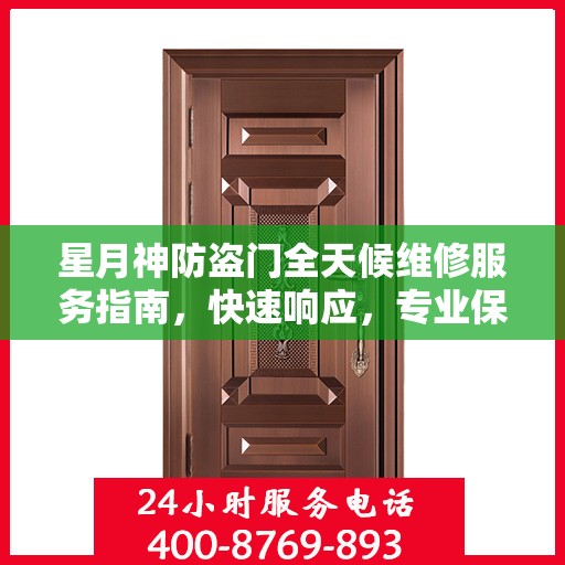 星月神防盗门全天候维修服务指南，快速响应，专业保障