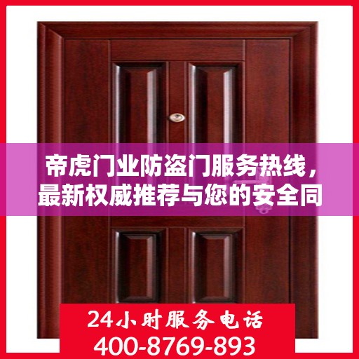 帝虎门业防盗门服务热线，最新权威推荐与您的安全同行