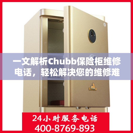 一文解析Chubb保险柜维修电话，轻松解决您的维修难题