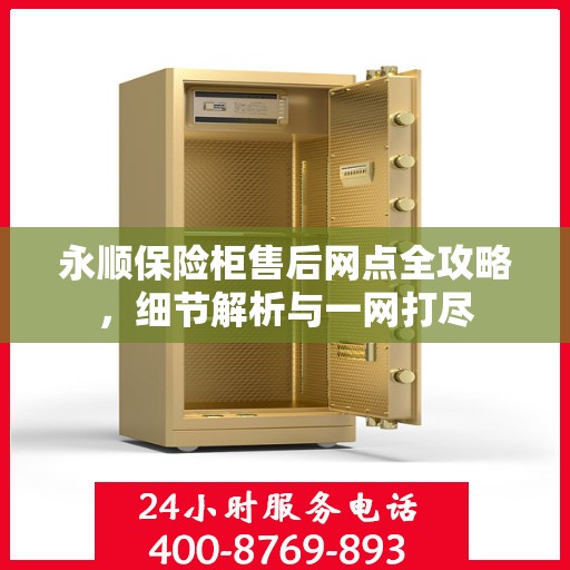 永顺保险柜售后网点全攻略，细节解析与一网打尽