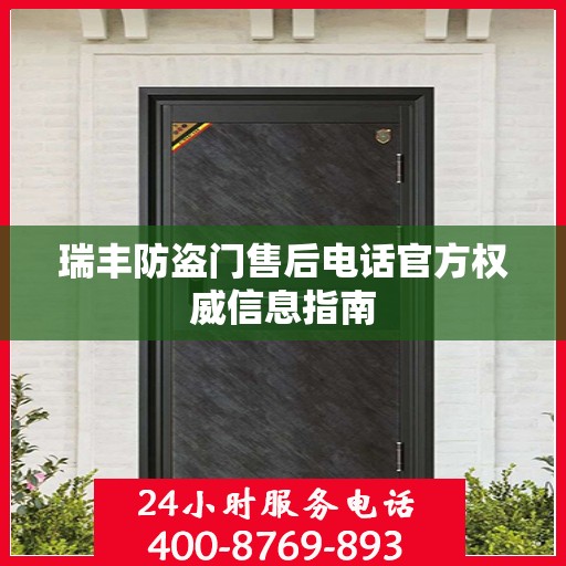 瑞丰防盗门售后电话官方权威信息指南
