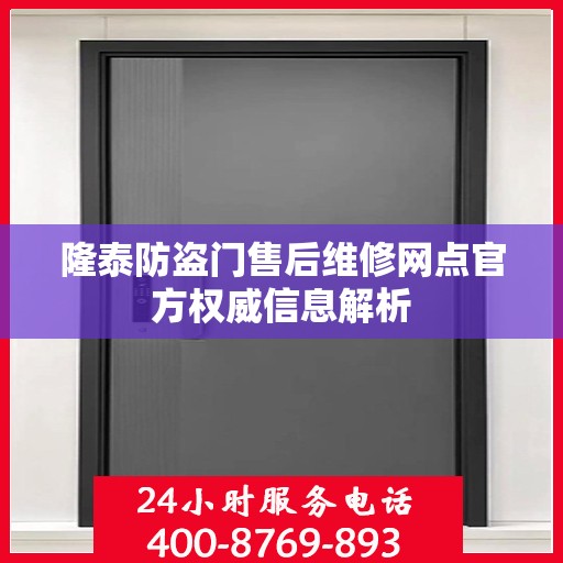 隆泰防盗门售后维修网点官方权威信息解析