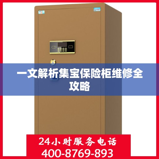 一文解析集宝保险柜维修全攻略