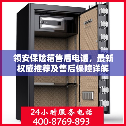 领安保险箱售后电话，最新权威推荐及售后保障详解