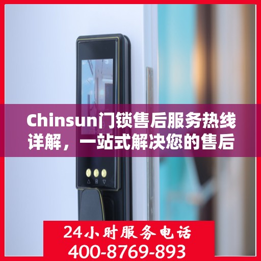 Chinsun门锁售后服务热线详解，一站式解决您的售后需求