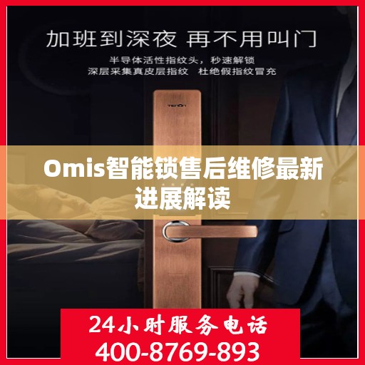 Omis智能锁售后维修最新进展解读