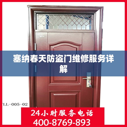 塞纳春天防盗门维修服务详解