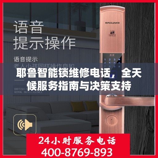 耶鲁智能锁维修电话，全天候服务指南与决策支持