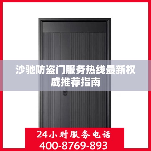 沙驰防盗门服务热线最新权威推荐指南