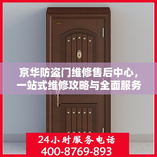 京华防盗门维修售后中心，一站式维修攻略与全面服务体验