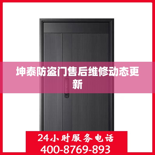 坤泰防盗门售后维修动态更新