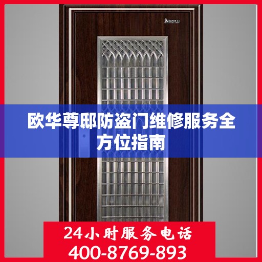 欧华尊邸防盗门维修服务全方位指南