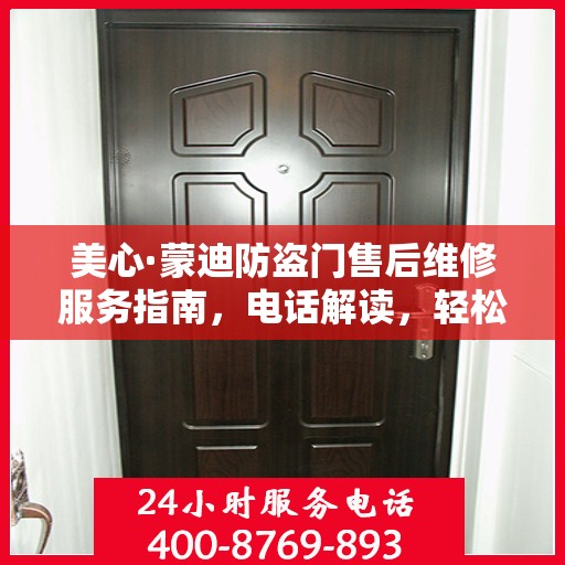 美心·蒙迪防盗门售后维修服务指南，电话解读，轻松解决您的维修问题