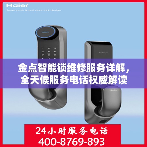 金点智能锁维修服务详解，全天候服务电话权威解读
