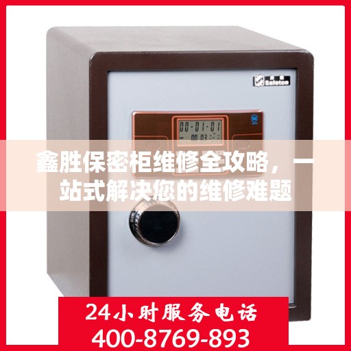 鑫胜保密柜维修全攻略，一站式解决您的维修难题