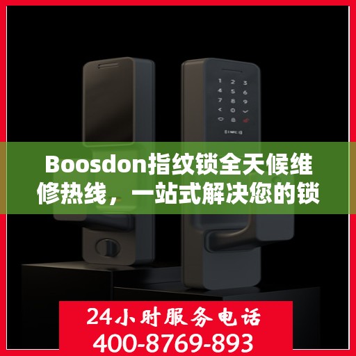 Boosdon指纹锁全天候维修热线，一站式解决您的锁具问题
