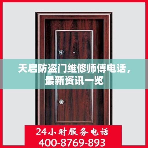 天启防盗门维修师傅电话，最新资讯一览
