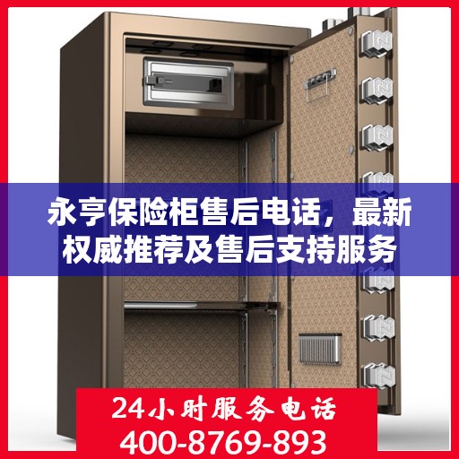 永亨保险柜售后电话，最新权威推荐及售后支持服务
