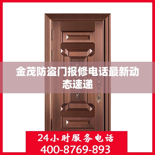金茂防盗门报修电话最新动态速递
