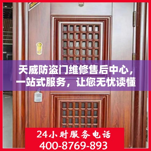 天威防盗门维修售后中心，一站式服务，让您无忧读懂防盗门维修全攻略