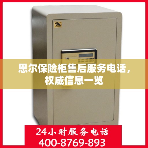 恩尔保险柜售后服务电话，权威信息一览