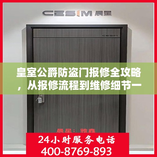 皇室公爵防盗门报修全攻略，从报修流程到维修细节一网打尽