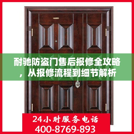 耐驰防盗门售后报修全攻略，从报修流程到细节解析
