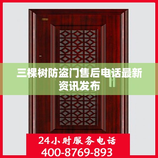 三棵树防盗门售后电话最新资讯发布