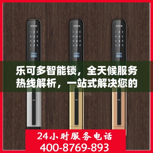 乐可多智能锁，全天候服务热线解析，一站式解决您的需求