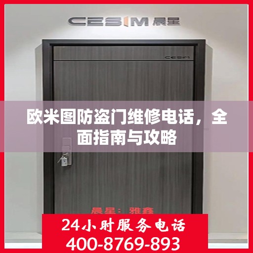 欧米图防盗门维修电话，全面指南与攻略