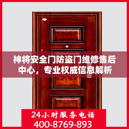 神将安全门防盗门维修售后中心，专业权威信息解析