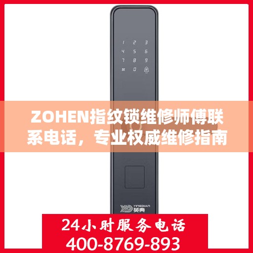 ZOHEN指纹锁维修师傅联系电话，专业权威维修指南