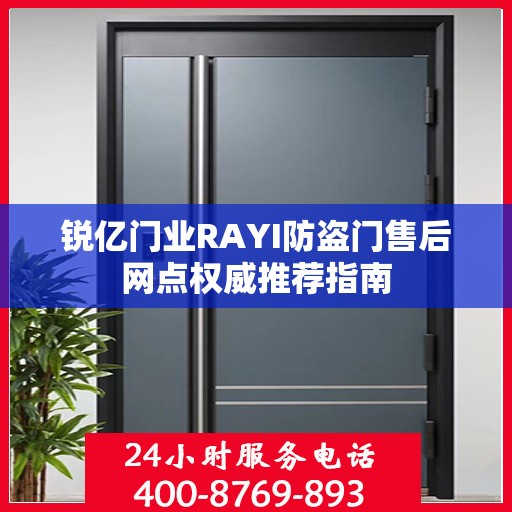 锐亿门业RAYI防盗门售后网点权威推荐指南
