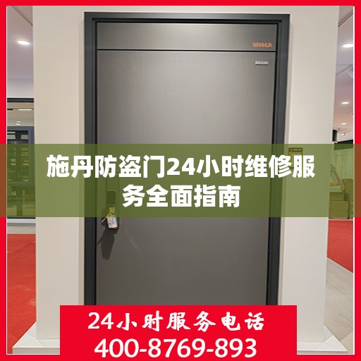 施丹防盗门24小时维修服务全面指南