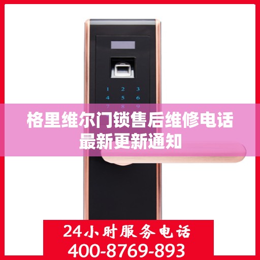 格里维尔门锁售后维修电话最新更新通知