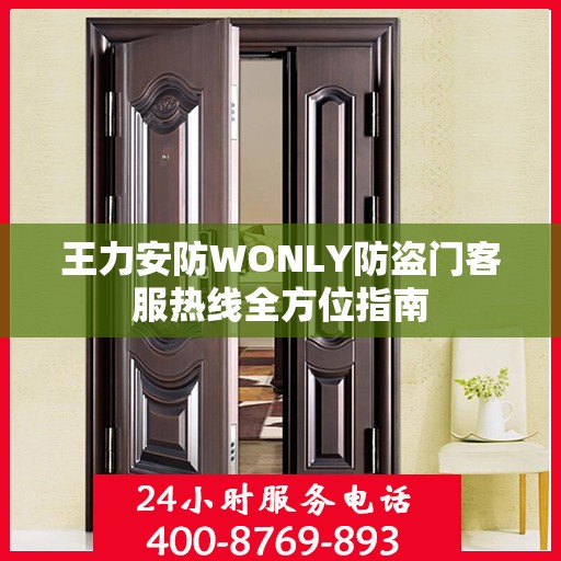 王力安防WONLY防盗门客服热线全方位指南