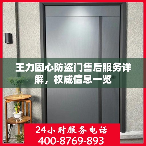 王力固心防盗门售后服务详解，权威信息一览