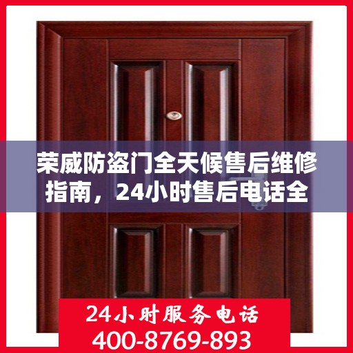 荣威防盗门全天候售后维修指南，24小时售后电话全解析