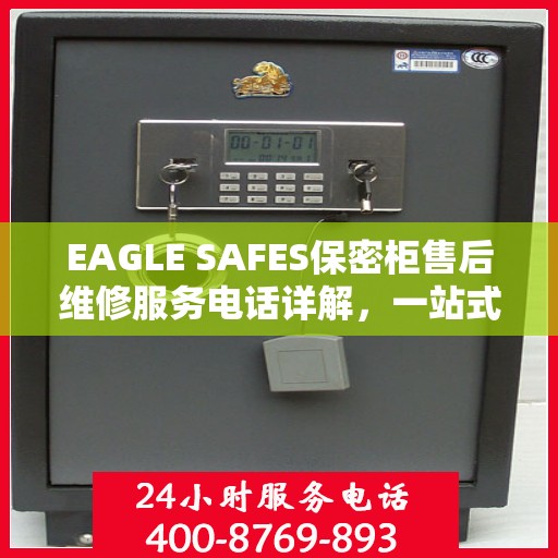 EAGLE SAFES保密柜售后维修服务电话详解，一站式解决您的维修难题
