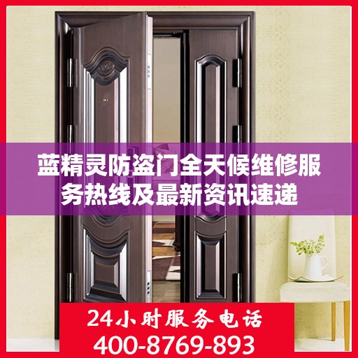 蓝精灵防盗门全天候维修服务热线及最新资讯速递