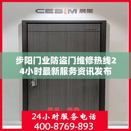 步阳门业防盗门维修热线24小时最新服务资讯发布