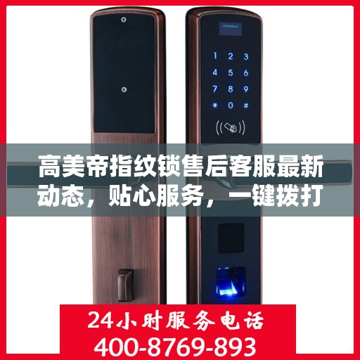 高美帝指纹锁售后客服最新动态，贴心服务，一键拨打售后热线