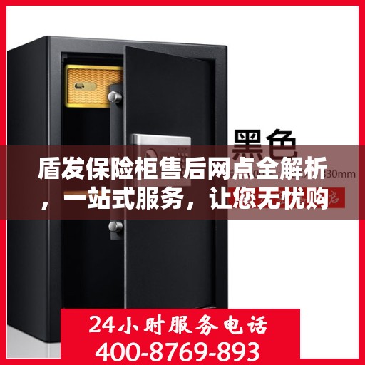 盾发保险柜售后网点全解析，一站式服务，让您无忧购锁！