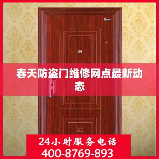 春天防盗门维修网点最新动态
