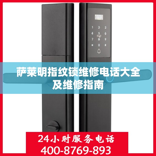 萨莱明指纹锁维修电话大全及维修指南