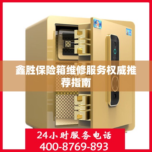 鑫胜保险箱维修服务权威推荐指南
