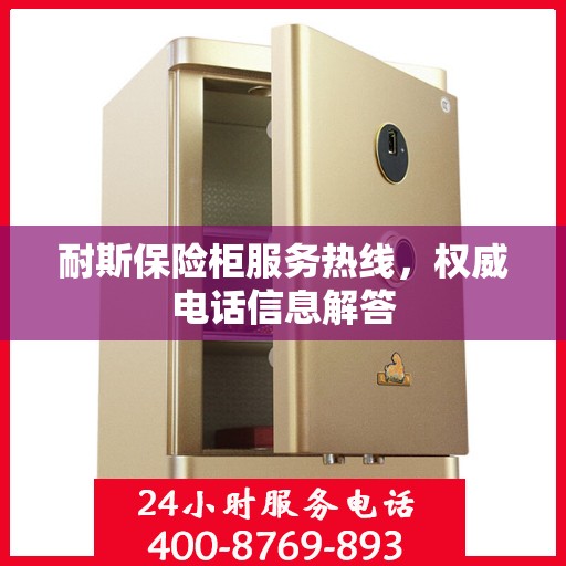耐斯保险柜服务热线，权威电话信息解答